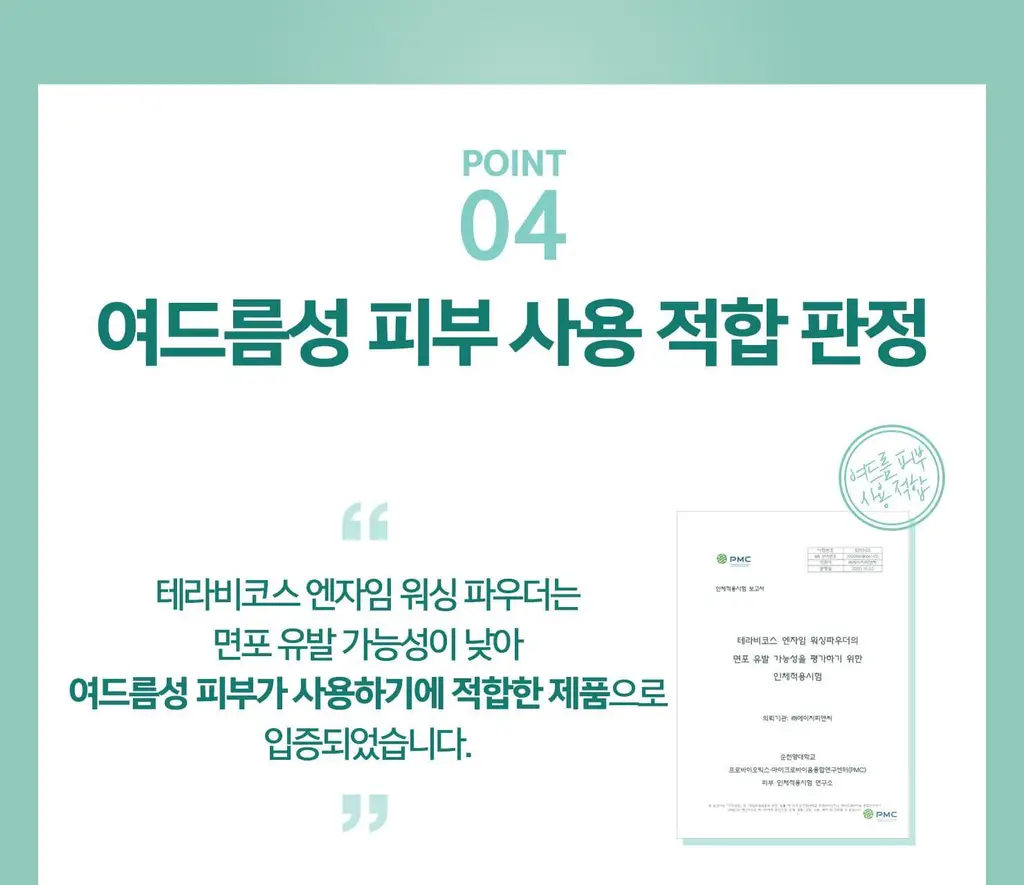 [민감성/여드름성피부적합] 테라비코스 엔자임 워싱 파우더 40g 상세페이지 30